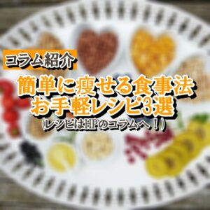 【簡単に痩せる食事法＆お手軽レシピ3選 ！！！】